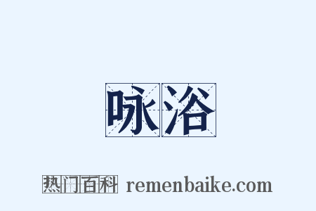 咏浴是什么意思的图片